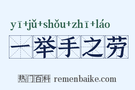 一举手之劳是什么意思的图片